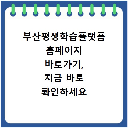 부산평생학습플랫폼 홈페이지 바로가기, 지금 바로 확인하세요