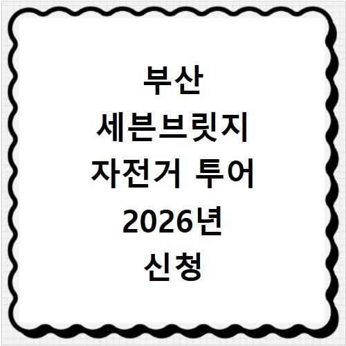 부산 세븐브릿지 자전거 투어 2026년 신청 방법