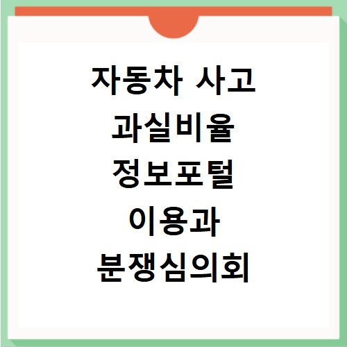 자동차 사고 과실비율 정보포털 이용과 분쟁심의회 신청 방법