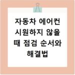 자동차 에어컨 시원하지 않을 때 점검 순서와 해결법