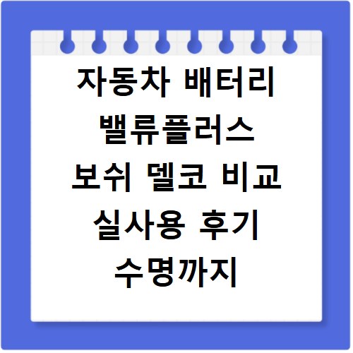 자동차 배터리 밸류플러스 보쉬 델코 비교 실사용 후기 수명까지
