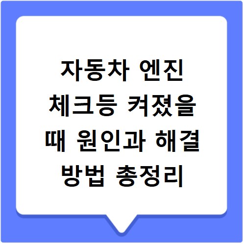 자동차 엔진 체크등 켜졌을 때 원인과 해결 방법 총정리