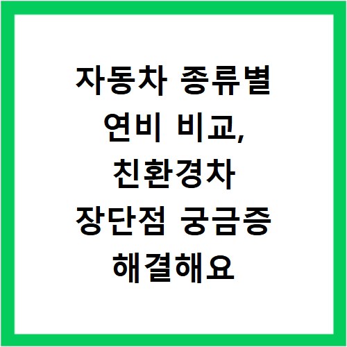 자동차 종류별 연비 비교, 친환경차 장단점 궁금증 해결해요