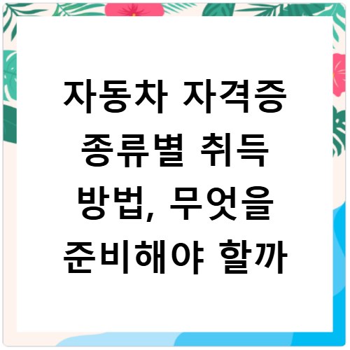 자동차 자격증 종류별 취득 방법, 무엇을 준비해야 할까