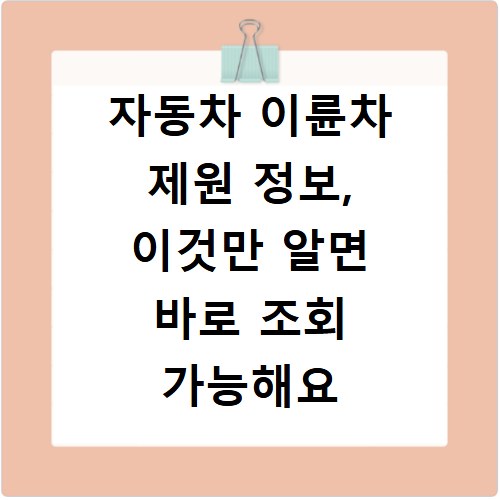 자동차 이륜차 제원 정보, 이것만 알면 바로 조회 가능해요