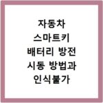자동차 스마트키 배터리 방전 시동 방법과 인식불가 해결법