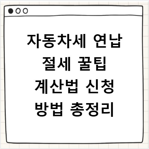 자동차세 연납 절세 꿀팁 계산법 신청 방법 총정리