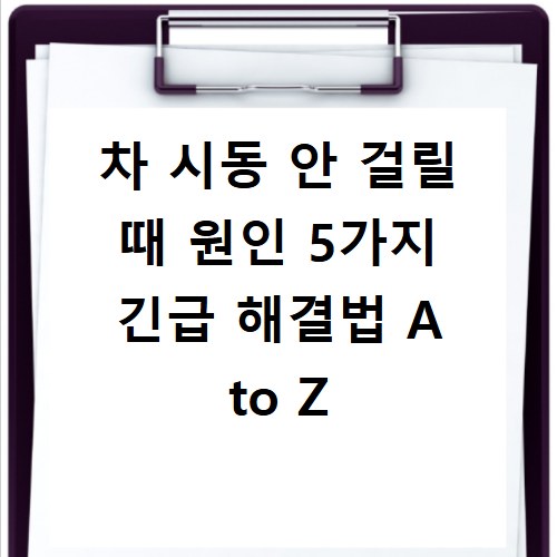 차 시동 안 걸릴 때 원인 5가지 긴급 해결법 A to Z