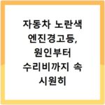 자동차 노란색 엔진경고등, 원인부터 수리비까지 속 시원히 알려드림