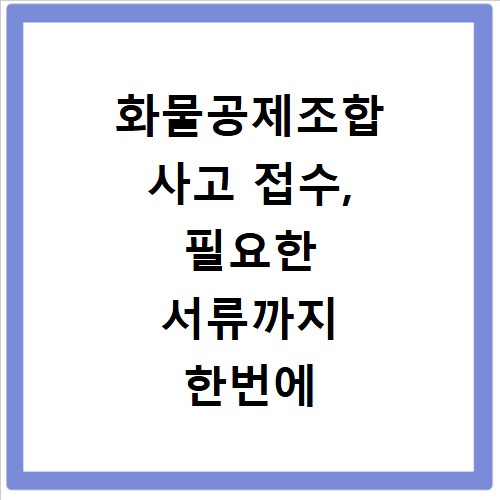 화물공제조합 사고 접수, 필요한 서류까지 한번에 해결하세요