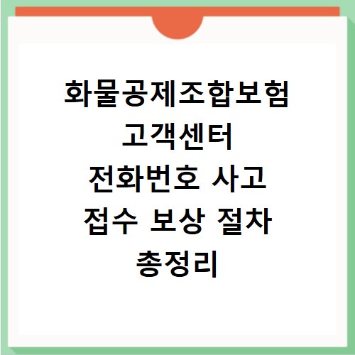 화물공제조합보험 고객센터 전화번호 사고 접수 보상 절차 총정리