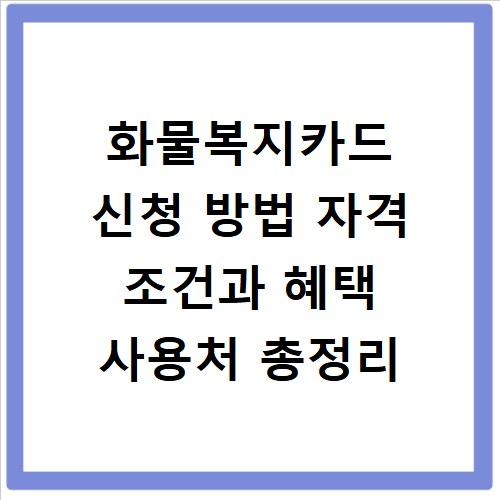 화물복지카드 신청 방법 자격 조건과 혜택 사용처 총정리