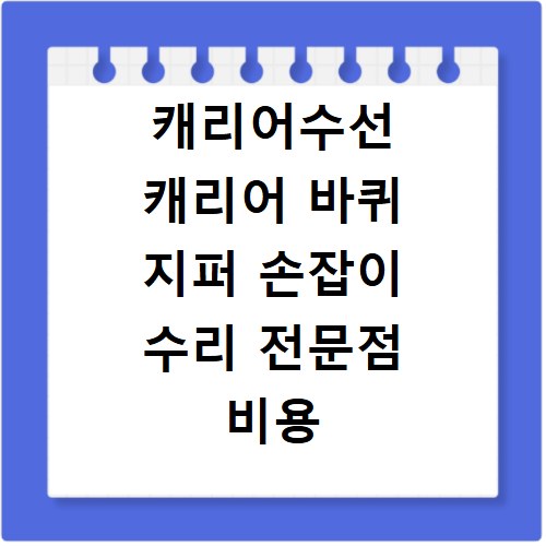 캐리어수선 캐리어 바퀴 지퍼 손잡이 수리 전문점 비용 안내