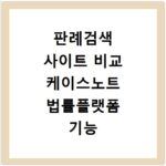 판례검색 사이트 비교 케이스노트 법률플랫폼 기능 총정리