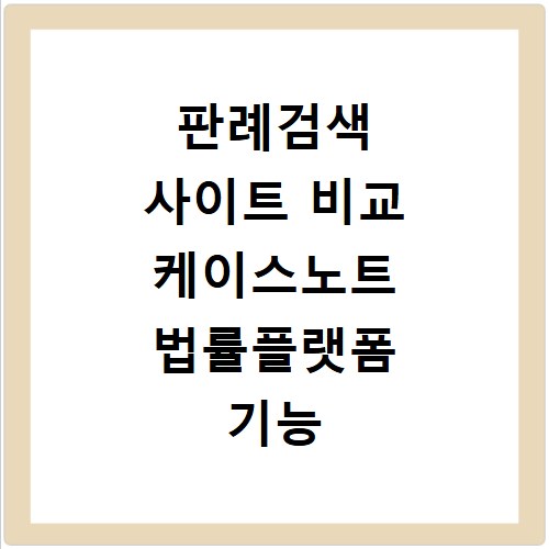 판례검색 사이트 비교 케이스노트 법률플랫폼 기능 총정리