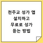 천주교 성가 앱 설치하고 무료로 성가 듣는 방법