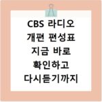 CBS 라디오 개편 편성표 지금 바로 확인하고 다시듣기까지 한 번에