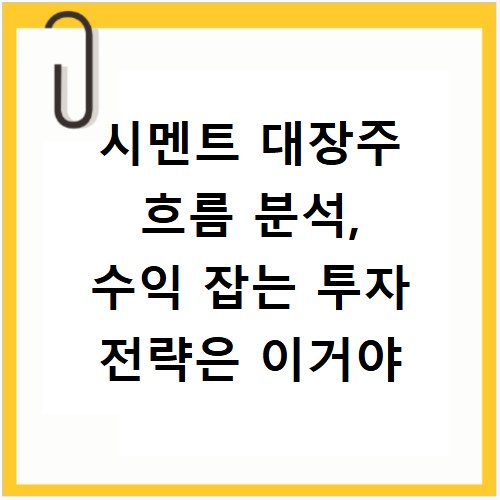 시멘트 대장주 흐름 분석, 수익 잡는 투자 전략은 이거야