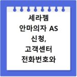 세라젬 안마의자 AS 신청, 고객센터 전화번호와 빠른 수리 방법