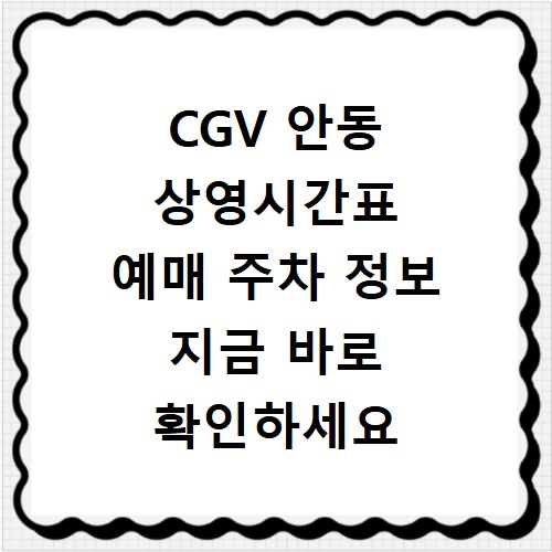 CGV 안동 상영시간표 예매 주차 정보 지금 바로 확인하세요