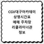 CGV대구아카데미 상영시간표 예매 주차장 리클라이너관 정보 총정리