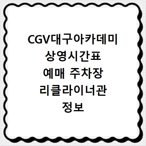 CGV대구아카데미 상영시간표 예매 주차장 리클라이너관 정보 총정리