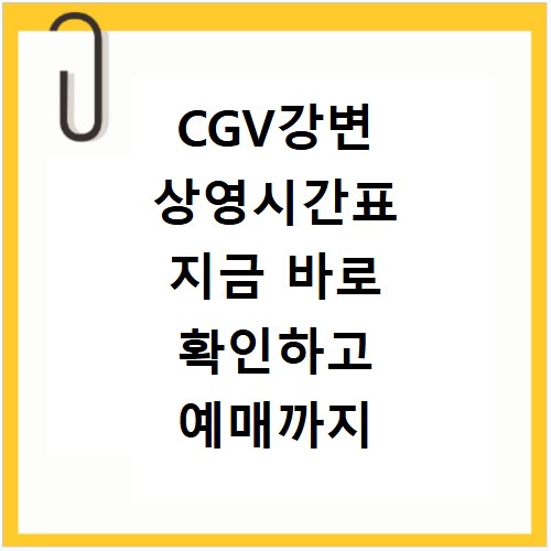 CGV강변 상영시간표 지금 바로 확인하고 예매까지 쉽게 하세요