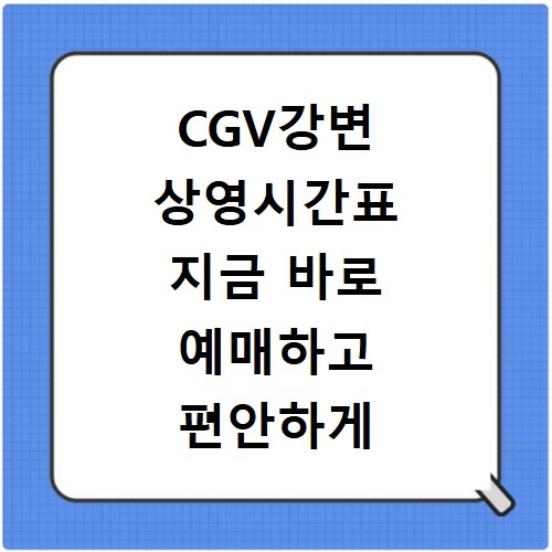 CGV강변 상영시간표 지금 바로 예매하고 편안하게 영화 즐기기