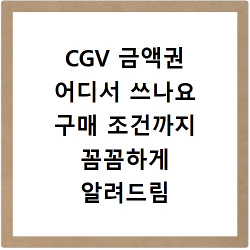 CGV 금액권 어디서 쓰나요 구매 조건까지 꼼꼼하게 알려드림