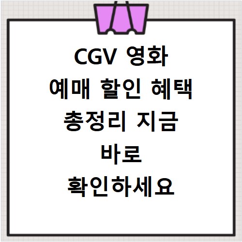 CGV 영화 예매 할인 혜택 총정리 지금 바로 확인하세요