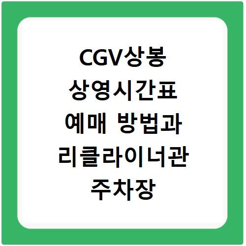 CGV상봉 상영시간표 예매 방법과 리클라이너관 주차장 이용 팁