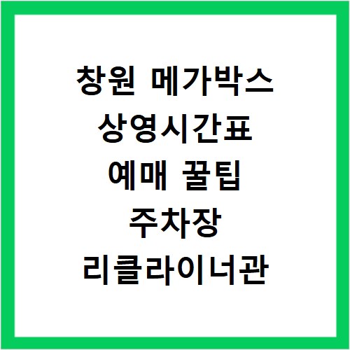 창원 메가박스 상영시간표 예매 꿀팁 주차장 리클라이너관 정보까지