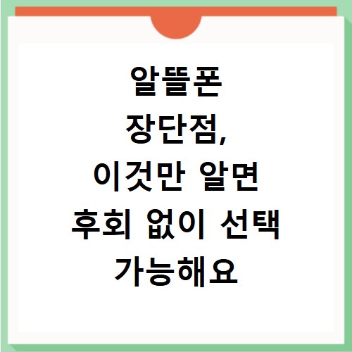 알뜰폰 장단점, 이것만 알면 후회 없이 선택 가능해요
