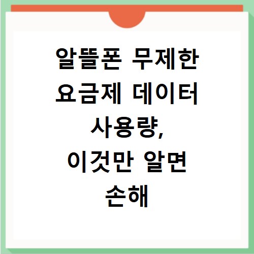 알뜰폰 무제한 요금제 데이터 사용량, 이것만 알면 손해 안 봐요