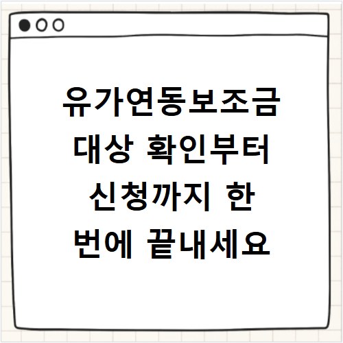유가연동보조금 대상 확인부터 신청까지 한 번에 끝내세요