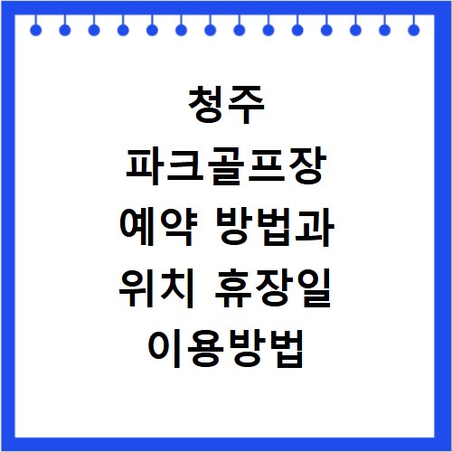 청주 파크골프장 예약 방법과 위치 휴장일 이용방법 정리