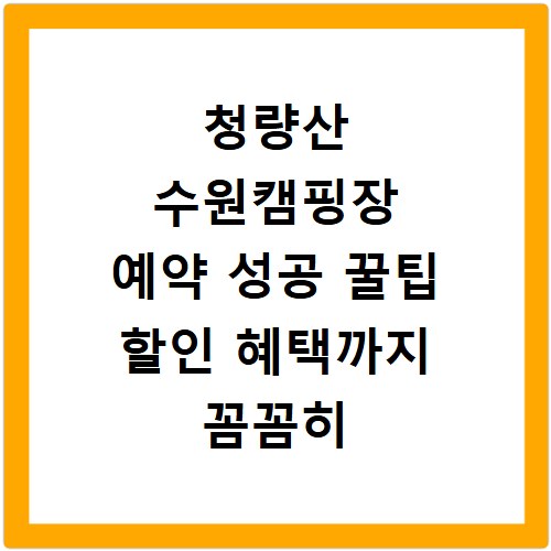 청량산 수원캠핑장 예약 성공 꿀팁 할인 혜택까지 꼼꼼히 확인