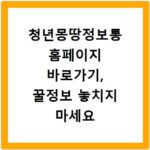 청년몽땅정보통 홈페이지 바로가기, 꿀정보 놓치지 마세요