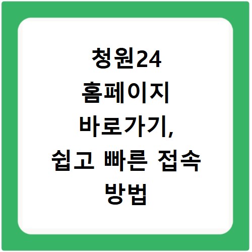 청원24 홈페이지 바로가기, 쉽고 빠른 접속 방법 알려드려요