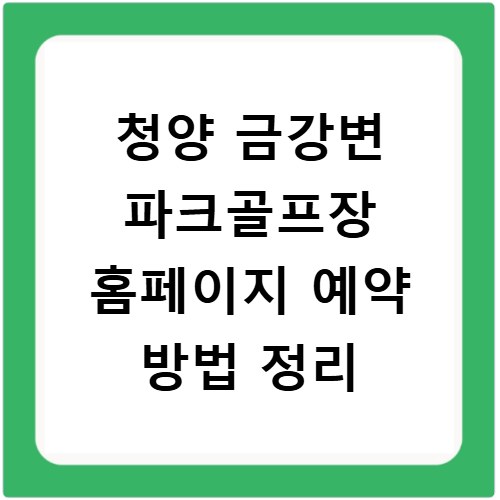 청양 금강변 파크골프장 홈페이지 예약 방법 정리