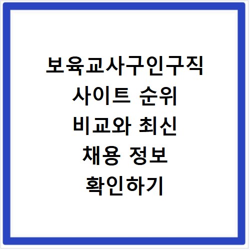 보육교사구인구직 사이트 순위 비교와 최신 채용 정보 확인하기