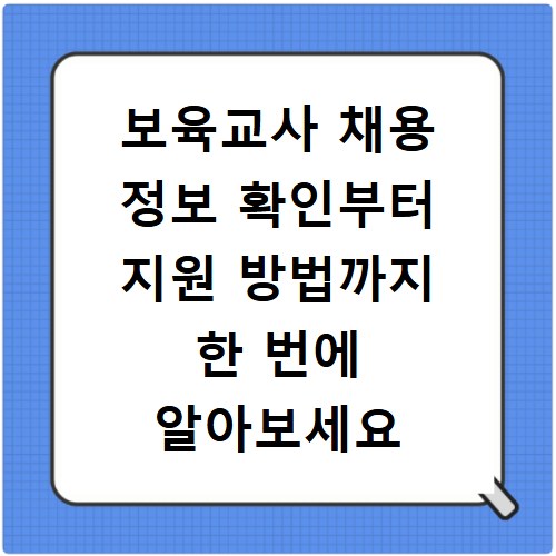 보육교사 채용 정보 확인부터 지원 방법까지 한 번에 알아보세요