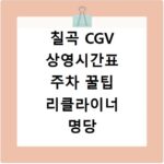 칠곡 CGV 상영시간표 주차 꿀팁 리클라이너 명당 자리 찾기