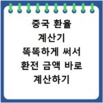 중국 환율 계산기 똑똑하게 써서 환전 금액 바로 계산하기