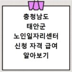 충청남도 태안군 노인일자리센터 신청 자격 급여 알아보기