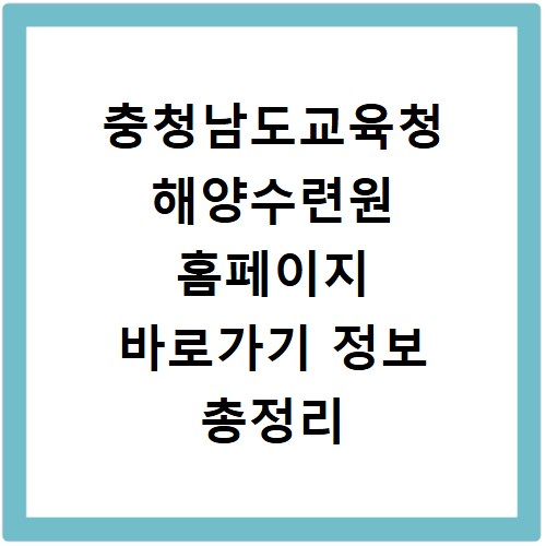 충청남도교육청 해양수련원 홈페이지 바로가기 정보 총정리