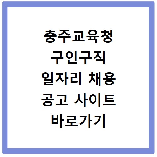 충주교육청 구인구직 일자리 채용 공고 사이트 바로가기