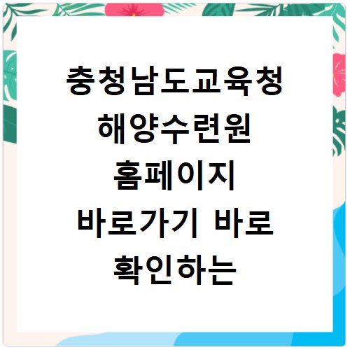 충청남도교육청 해양수련원 홈페이지 바로가기 바로 확인하는 방법