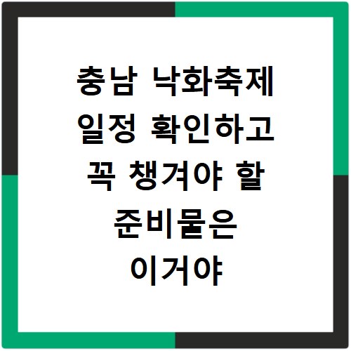 충남 낙화축제 일정 확인하고 꼭 챙겨야 할 준비물은 이거야