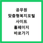공무원 맞춤형복지포털 사이트 홈페이지 바로가기